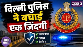 Delhi Police Humanity: SI अनिल शर्मा ने सूझबूझ से बचाई युवक की जान