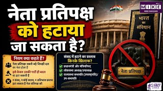 Indian Parliament News: क्या संसद नेता प्रतिपक्ष को हटा सकती है? जानिए संविधान और संसदीय नियम