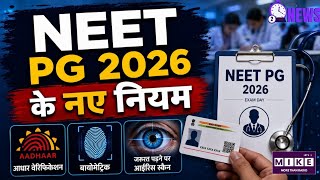 NEET PG 2026 Rules: NEET PG 2026 में बड़े बदलाव! आधार, बायोमेट्रिक और आईरिस स्कैन से होगी एंट्री