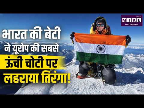 भारत की बेटी ने यूरोप की सबसे ऊंची चोटी पर लहराया तिरंगा! |Tshering Choden | Top News |Seven Summits