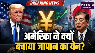 अमेरिका ने क्यों बचाया जापान का येन? Top News| Hindi News