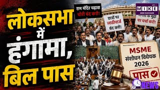 MSME Amendment Bill 2026: संसद में फिर हंगामा! विरोध के बीच MSME संशोधन विधेयक 2026 पास