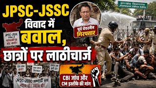 JPSC-JSSC Protest: छात्रों का आंदोलन 17वें दिन भी जारी! विधानसभा घेराव पर लाठीचार्ज ।