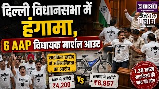 Delhi Assembly Monsoon Session: दिल्ली विधानसभा में जमकर हंगामा! ‘इस्तीफा दो’ टी-शर्ट पर विवाद ।