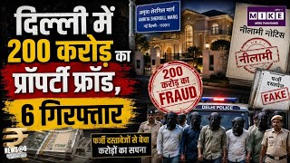Delhi Property Fraud: दिल्ली में ₹200 करोड़ का कथित प्रॉपर्टी फ्रॉड! बिजनेसमैन समेत 6 गिरफ्तार