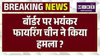 Assam-Arunachal Border Firing : बॉर्डर पर भयंकर फायरिंग चीन ने किया हमला ? | Breaking | Top