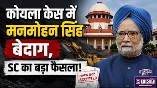 Coal Scam : कोयला केस में Manmohan Singh बेदाग, SC का बड़ा फैसला! Closure Report |Supreme court |