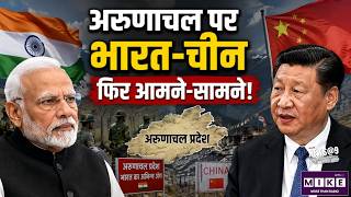 Arunachal Border News: अरुणाचल पर भारत-चीन फिर आमने-सामने! China India Tension On Arunachal Map
