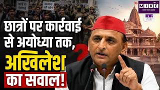छात्रों पर कार्रवाई से अयोध्या तक, अखिलेश का सवाल! Students Protest|Sansad |Amit Sha |Rahul-Akhilesh