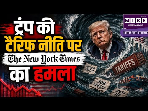 Trump Tariff Policy: ट्रंप अपने ही बनाए आर्थिक भंवर में फंसे? टैरिफ से अमेरिकी जनता पर बढ़ा बोझ