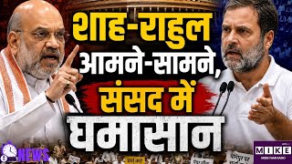 Amit Shah vs Rahul Gandhi: संसद में गतिरोध के बीच अमित शाह और राहुल गांधी आमने-सामने