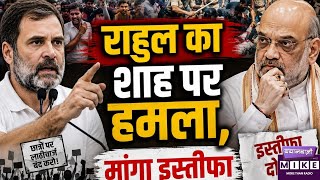 Rahul Gandhi on Student Protest: राहुल का गृहमंत्री पर हमला, पैलेट गन और लाठीचार्ज पर मांगा जवाब