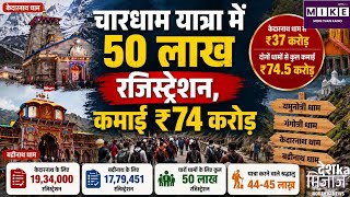 Char Dham Yatra: चार धाम यात्रा में बढ़ी श्रद्धालुओं की संख्या, 50 लाख से ज्यादा रजिस्ट्रेशन