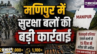 Manipur Weapons Seized : मणिपुर में सुरक्षा बलों की बड़ी कार्रवाई 1,100 से ज्यादा विस्फोटक बरामद