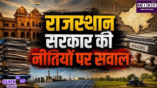 Rajasthan Policies: राजस्थान में नीतियों की भरमार, लेकिन निवेशक क्यों ठिठके?