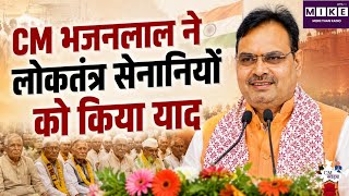 Rajasthan News: लोकतंत्र सेनानियों के योगदान को सीएम भजनलाल शर्मा ने किया याद