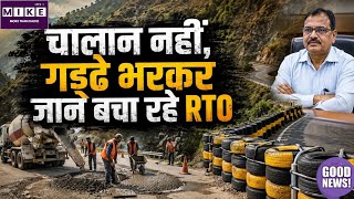 Uttarakhand Road Safety: उत्तराखंड में सड़क सुरक्षा की अनोखी पहल, गड्ढे भरवाकर बचाई जा रही जान