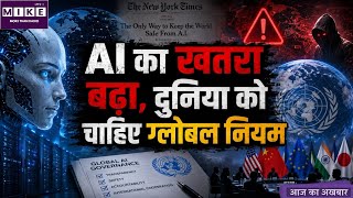 AI का बढ़ता खतरा, क्या दुनिया को मिलकर बनाना होगा सुरक्षा का नियम?