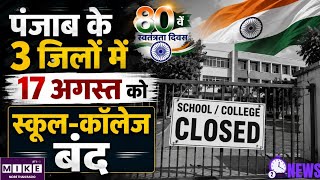80वें स्वतंत्रता दिवस के बाद पंजाब में 17 अगस्त को स्कूल-कॉलेज बंद, सरकार ने किया बड़ा ऐलान