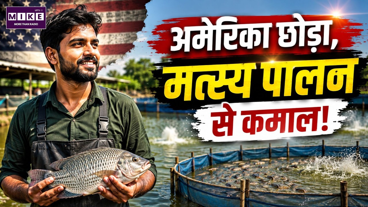 अमेरिका छोड़ा, मत्स्य पालन से कमाल! | Fish Farming in Uttar Pradesh | Success Story | UP News