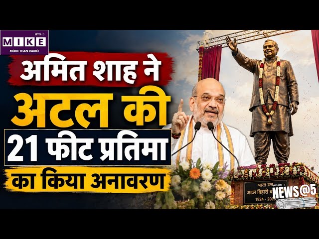 राजस्थान दौरे पर अमित शाह, निम्बाहेड़ा में अटल बिहारी वाजपेयी की 21 फीट प्रतिमा का अनावरण