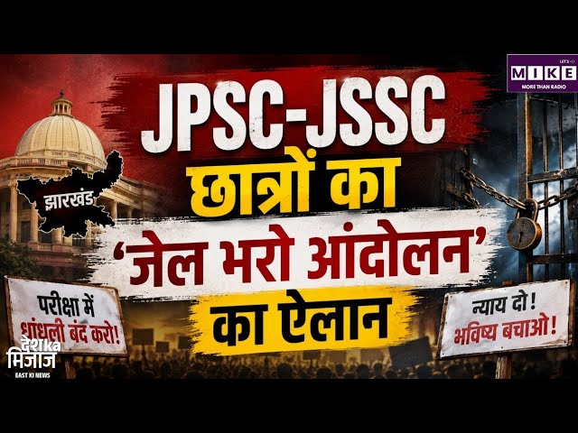 Jharkhand Student Protest: JPSC-JSSC परीक्षाओं में कथित अनियमितताओं के खिलाफ छात्रों का आंदोलन जारी
