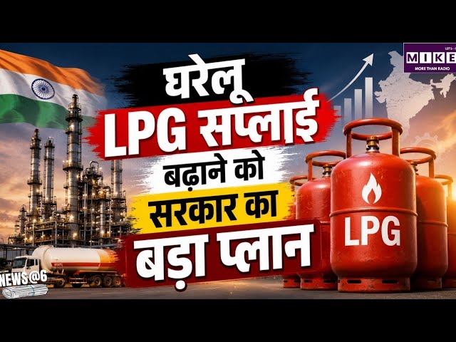 LPG Supply India: भारत में LPG की घरेलू सप्लाई बढ़ाने की तैयारी