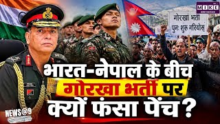 Nepal Gorkha Recruitment : भारत-नेपाल के बीच गोरखा भर्ती पर क्यों फंसा पेंच? Dhiraj Seth's Kathmandu