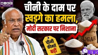 Sugar Price Hike: चीनी की बढ़ती कीमतों पर खड़गे का केंद्र पर हमला ।