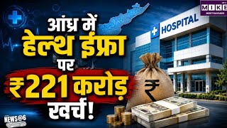आंध्र प्रदेश में स्वास्थ्य ढांचे को मजबूती देने की तैयारी, 221 करोड़ से ज्यादा के 12 प्रोजेक्ट