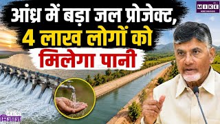 आंध्र प्रदेश में सूखा प्रभावित क्षेत्रों को बड़ी राहत, 31 अगस्त से शुरू होगा परियोजना का पहला चरण