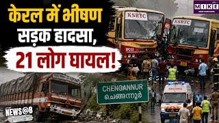 Kerala Road Accident: केरल के चेंगन्नूर में सड़क हादसा, दो बसों और लॉरी की टक्कर में 21 लोग घायल ।