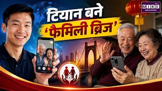 टियान बने ‘फैमिली ब्रिज’ | Tian | Family Bridge | परिवारों को जोड़ने वाली पहल | Good News