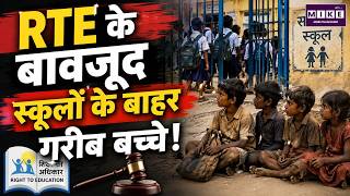 गरीब बच्चों का RTE हक बना मजाक! | Rajasthan RTE Admission | Bhajan Lal Sharma | Education News