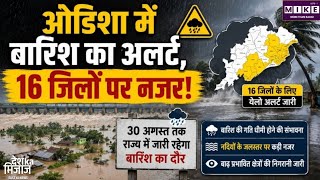 Odisha Rain Alert: ओडिशा में बारिश की रफ्तार धीमी होगी, 16 जिलों में येलो अलर्ट जारी