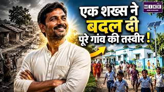 एक शख्स ने बदल दी गांव की किस्मत | Village Transformation | Good News
