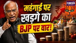Breaking News: बढ़ती महंगाई पर खरगे का बड़ा बयान | Latest News | Inflation | Kharge