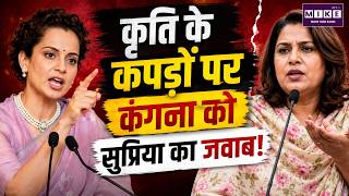 कृति के कपड़ों पर कंगना को सुप्रिया का जवाब! | Kangana Ranaut vs Supriya Shrinate | Kriti Sanon
