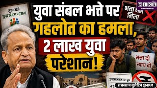 Ashok Gehlot on BJP: युवा संबल योजना पर गहलोत का सरकार पर हमला ।
