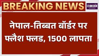 Nepal Flood News: नेपाल-तिब्बत बॉर्डर पर भीषण बाढ़ से महातबाही। Latest News | Breaking News