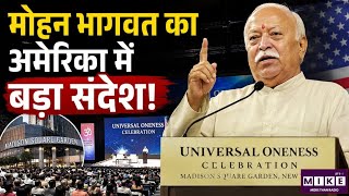 Mohan Bhagwat US Visit: मोहन भागवत का अमेरिका में बड़ा संदेश! | Top News | Breaking News