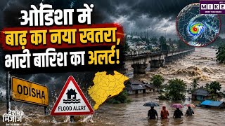 Odisha Flood: ओडिशा में फिर बाढ़ का खतरा, लगातार बारिश से सुवर्णरेखा नदी का जलस्तर बढ़ा