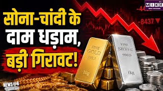 Gold-Silver Price Today: सोना-चांदी के दामों में बड़ी गिरावट, सोना ₹4,453 और चांदी ₹8,437 सस्ती