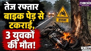 Andhra Pradesh Accident: आंध्र प्रदेश में दर्दनाक सड़क हादसा, पेड़ से टकराई बाइक; तीन युवकों की मौत