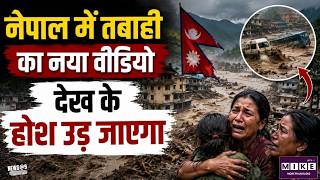 Nepal Flash Flood Live : नेपाल में तबाही का नया Video, देख के होश उड़ जाएगा | 919 मौत, 4000 लापता