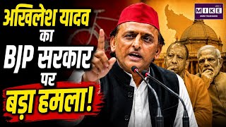 Akhilesh Yadav का BJP सरकार पर बड़ा हमला | UP Politics | BJP Government