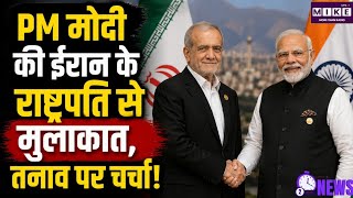 Modi-Pezeshkian Meet: PM मोदी की ईरान के राष्ट्रपति से मुलाकात, द्विपक्षीय सहयोग पर चर्चा ।