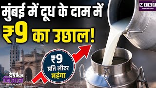 Mumbai Milk Price Hike: मुंबई में दूध के दाम में ₹9 का उछाल! Breaking News