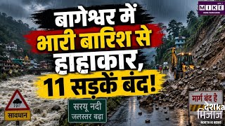 Uttarakhand Heavy Rain: बागेश्वर में भारी बारिश से हालात बिगड़े, 11 सड़कें बंद ।
