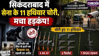 सिकंदराबाद छावनी से सेना के 11 हथियार चोरी, AK-47 और INSAS शामिल ।